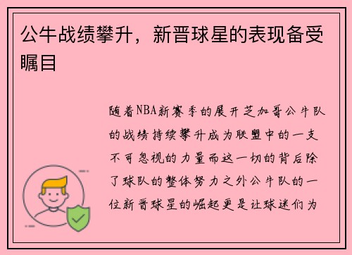 公牛战绩攀升，新晋球星的表现备受瞩目
