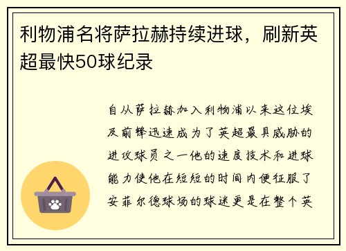 利物浦名将萨拉赫持续进球，刷新英超最快50球纪录