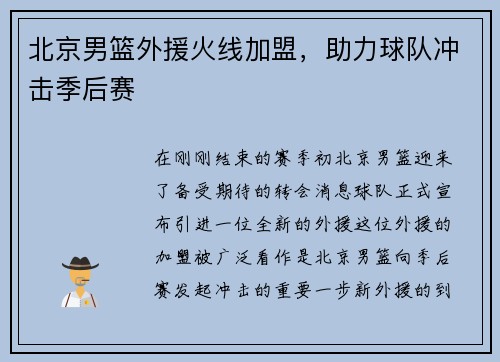 北京男篮外援火线加盟，助力球队冲击季后赛