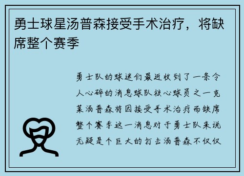勇士球星汤普森接受手术治疗，将缺席整个赛季