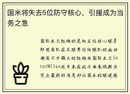 国米将失去5位防守核心，引援成为当务之急