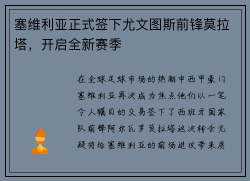 塞维利亚正式签下尤文图斯前锋莫拉塔，开启全新赛季