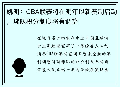 姚明：CBA联赛将在明年以新赛制启动，球队积分制度将有调整