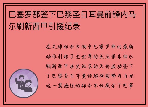 巴塞罗那签下巴黎圣日耳曼前锋内马尔刷新西甲引援纪录