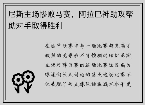 尼斯主场惨败马赛，阿拉巴神助攻帮助对手取得胜利