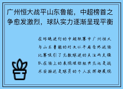 广州恒大战平山东鲁能，中超榜首之争愈发激烈，球队实力逐渐呈现平衡状态