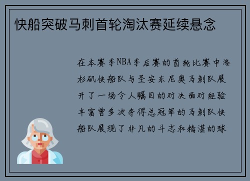 快船突破马刺首轮淘汰赛延续悬念