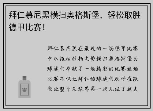 拜仁慕尼黑横扫奥格斯堡，轻松取胜德甲比赛！