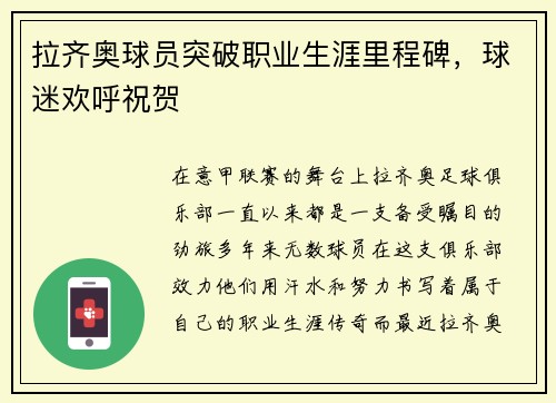 拉齐奥球员突破职业生涯里程碑，球迷欢呼祝贺