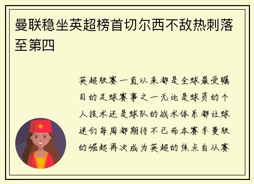 曼联稳坐英超榜首切尔西不敌热刺落至第四