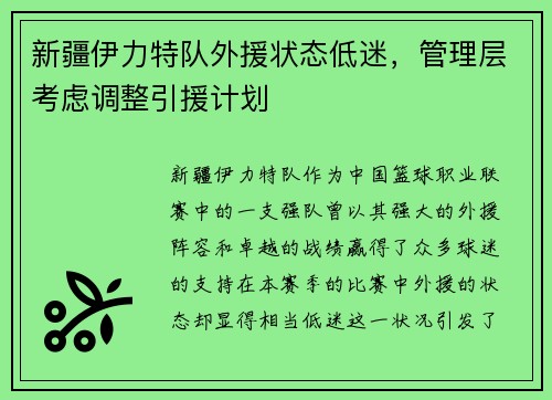 新疆伊力特队外援状态低迷，管理层考虑调整引援计划
