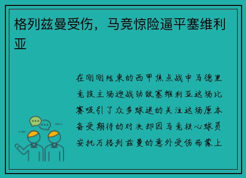 格列兹曼受伤，马竞惊险逼平塞维利亚