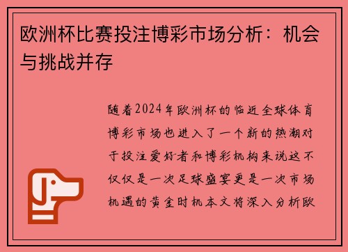 欧洲杯比赛投注博彩市场分析：机会与挑战并存