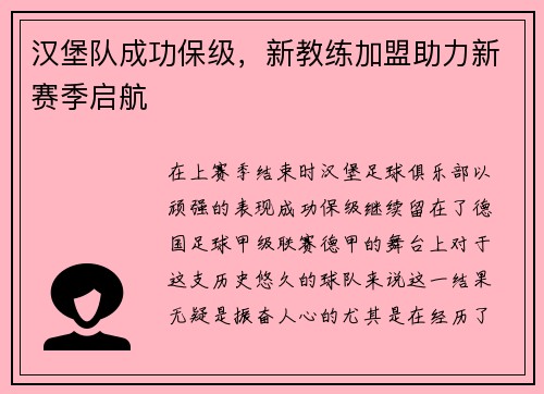 汉堡队成功保级，新教练加盟助力新赛季启航