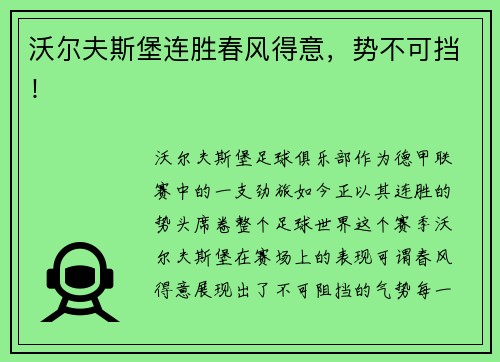 沃尔夫斯堡连胜春风得意，势不可挡！