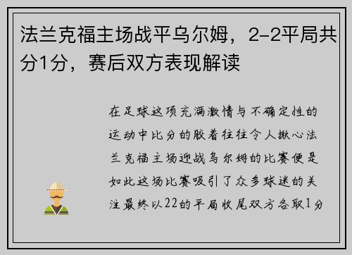 法兰克福主场战平乌尔姆，2-2平局共分1分，赛后双方表现解读