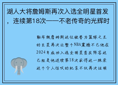湖人大将詹姆斯再次入选全明星首发，连续第18次——不老传奇的光辉时刻