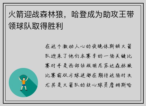 火箭迎战森林狼，哈登成为助攻王带领球队取得胜利
