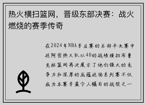 热火横扫篮网，晋级东部决赛：战火燃烧的赛季传奇