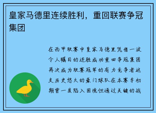 皇家马德里连续胜利，重回联赛争冠集团
