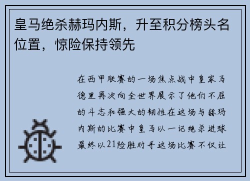 皇马绝杀赫玛内斯，升至积分榜头名位置，惊险保持领先