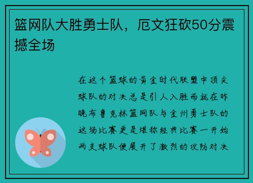 篮网队大胜勇士队，厄文狂砍50分震撼全场