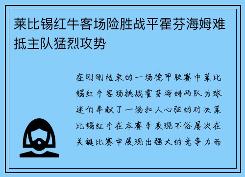 莱比锡红牛客场险胜战平霍芬海姆难抵主队猛烈攻势