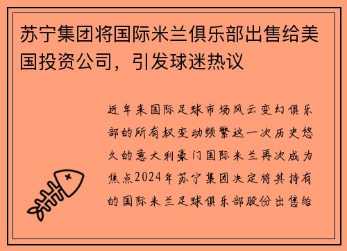 苏宁集团将国际米兰俱乐部出售给美国投资公司，引发球迷热议