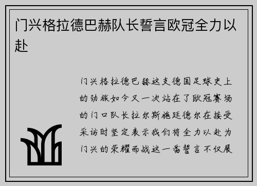 门兴格拉德巴赫队长誓言欧冠全力以赴
