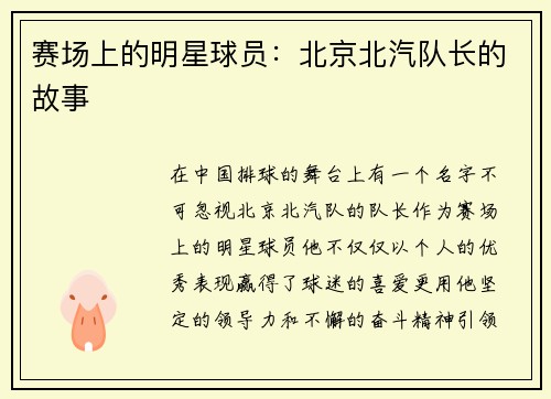 赛场上的明星球员：北京北汽队长的故事