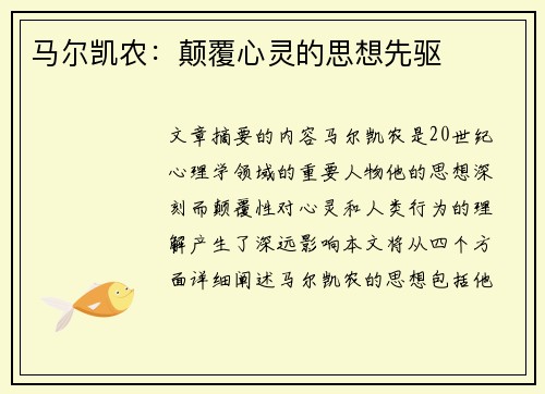 马尔凯农：颠覆心灵的思想先驱