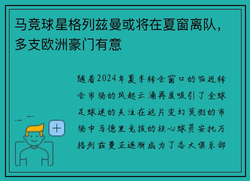 马竞球星格列兹曼或将在夏窗离队，多支欧洲豪门有意