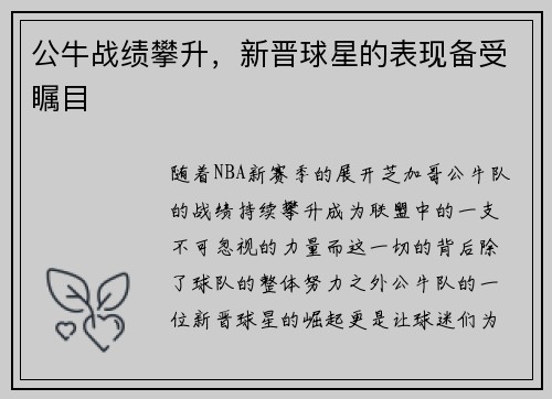 公牛战绩攀升，新晋球星的表现备受瞩目
