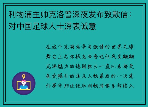 利物浦主帅克洛普深夜发布致歉信：对中国足球人士深表诚意