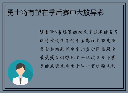 勇士将有望在季后赛中大放异彩