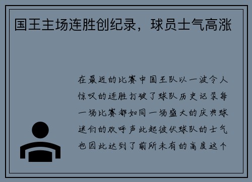 国王主场连胜创纪录，球员士气高涨