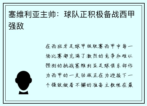 塞维利亚主帅：球队正积极备战西甲强敌