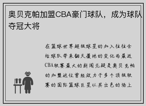 奥贝克帕加盟CBA豪门球队，成为球队夺冠大将