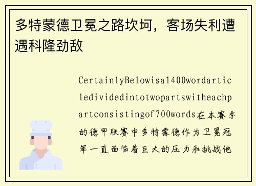 多特蒙德卫冕之路坎坷，客场失利遭遇科隆劲敌