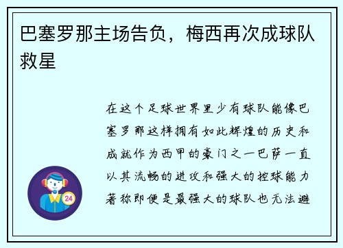 巴塞罗那主场告负，梅西再次成球队救星