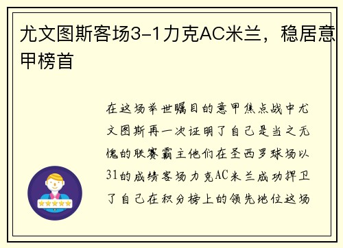 尤文图斯客场3-1力克AC米兰，稳居意甲榜首
