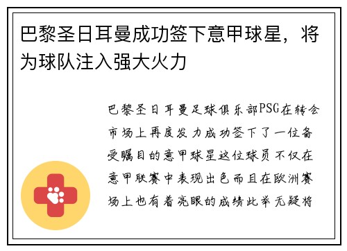 巴黎圣日耳曼成功签下意甲球星，将为球队注入强大火力