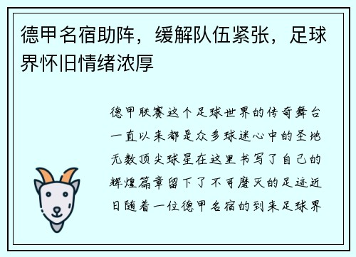 德甲名宿助阵，缓解队伍紧张，足球界怀旧情绪浓厚