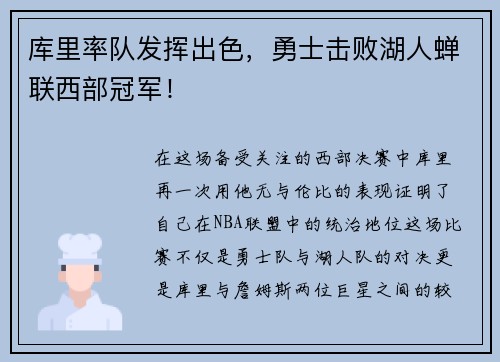库里率队发挥出色，勇士击败湖人蝉联西部冠军！