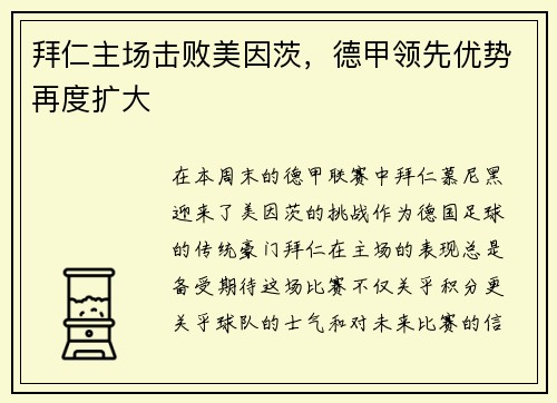拜仁主场击败美因茨，德甲领先优势再度扩大