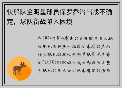 快船队全明星球员保罗乔治出战不确定，球队备战陷入困境
