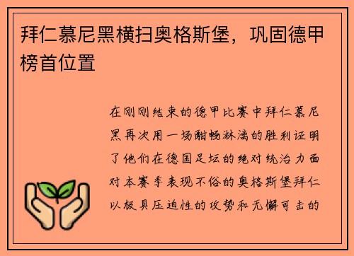 拜仁慕尼黑横扫奥格斯堡，巩固德甲榜首位置