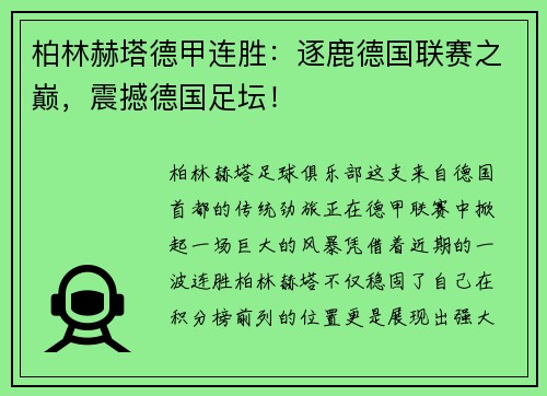 柏林赫塔德甲连胜：逐鹿德国联赛之巅，震撼德国足坛！