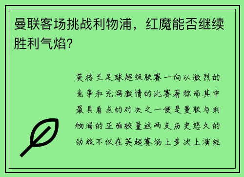 曼联客场挑战利物浦，红魔能否继续胜利气焰？