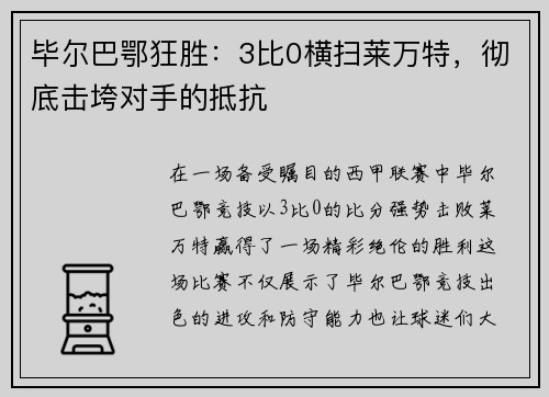 毕尔巴鄂狂胜：3比0横扫莱万特，彻底击垮对手的抵抗
